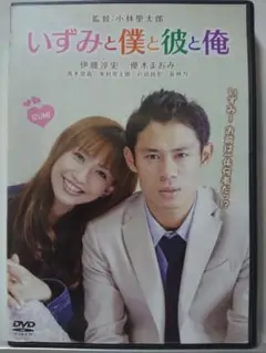 いずみと僕と彼と俺 DVD/伊藤淳史 優木まおみ 青木崇高 米村亮太朗(美品)