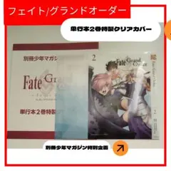 Fate/Grand Order 単行本2巻特製クリアカバー