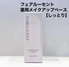 フェアルーセント薬用メイクアップベース〈しっとり〉 新品未使用品