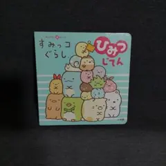 すみっコぐらしひみつじてん