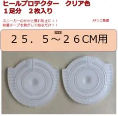 25.5-26クリア　2セット