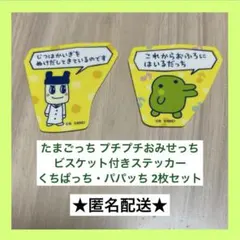 たまごっち プチプチおみせっち ビスケット付きステッカー 2枚セット
