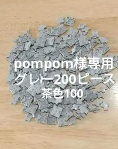 pompom様専用　グレー200+茶色100