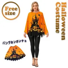 ［新品］ハロウィンプリントポンチョ パンプキン かぼちゃ 大人 フリーサイズ