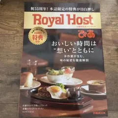クーポンなしRoyal Hostぴあ 55周年記念ファンブック