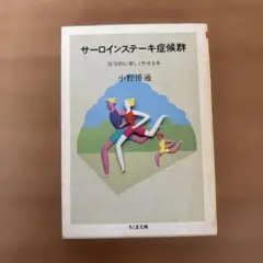 サーロインステーキ症候群 医学的に楽しくやせる本　小野博通