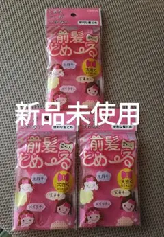前髪とめ〜る