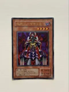 遊戯王OCG 処刑人マキュラ VJ-04 ウルトラレア Vジャンプ付録 - メルカリ