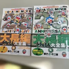 ドラえもん大全集　大長編　コロコロ増刊