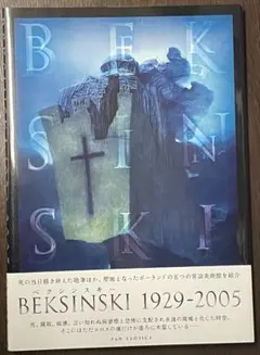 ベクシンスキー 1929-2005