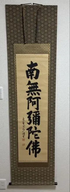 2299 西部文浄 「寿」肉筆 紙本 書 掛軸 臨済宗 大徳寺 - メルカリ