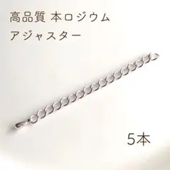 本ロジウム アジャスター 5本