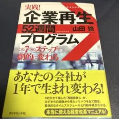 実践!企業再生52週間プログラム : この7つのステップで劇的に変わる