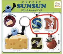 パペットスンスン リフレクターキーリング