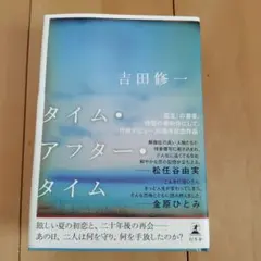 タイム・アフター・タイム