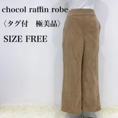 ショコラフィネローブ　タグ付き　極美品　ベージュ コーデュロイ ワイドパンツ
