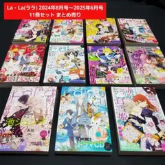 La・La(ララ) 2024年8月号～2025年6月号 11冊セット まとめ売り