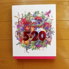 嵐Anniversary Tour 5×20 FC会員限定盤Blu-ray