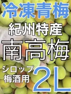 0603❄️クール便「冷凍南高梅」青梅2L2kg 梅酒　シロップ(梅干し不向き)のサムネイル