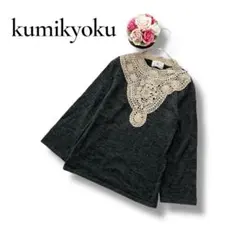 組曲　クミキョク　レディース　長袖ウールニット　グレー　Mサイズ　トップス