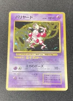 バリヤード ★ 第2弾拡張パック ポケモンジャングル