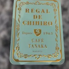 りゅ様専用　カフェタナカ レガル・ド・チヒロ 55個
