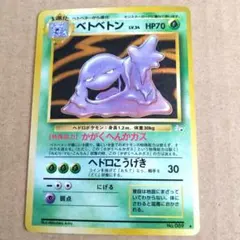 ベトベトン 旧裏 ars9 鑑定 初期 ポケカ ポケモンカード - メルカリ