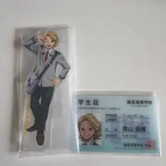 僕のヒーローアカデミア アクリルスタンド 学生証 青山優雅
