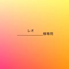 レオ様専用