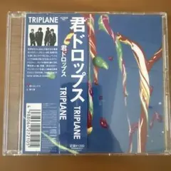 TRIPLANE 君ドロップス CD