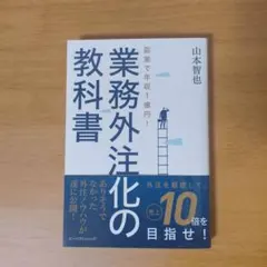 副業で年収1億円!業務外注化の教科書