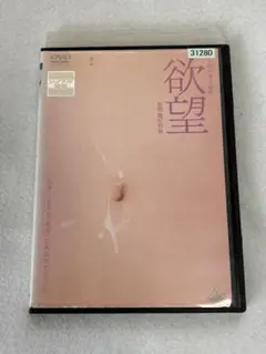 欲望 DVD 小池真理子