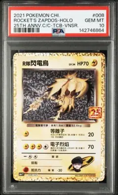 最終値下げ早い者勝ちPSA10 R団のサンダープロモカード PSA10】R団のサンダー 25th プロモカードパック 008/025 - メルカリ