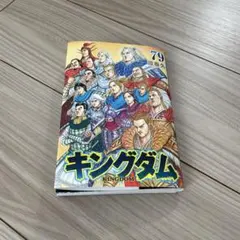 裁断済み キングダム 77 78 79 3冊セット - メルカリ