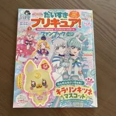 だいすきプリキュア！ファンブック vol.2