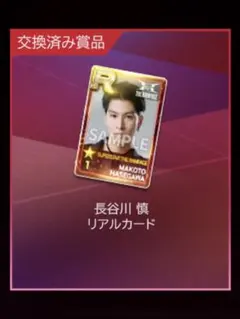 THE RAMPAGE 長谷川慎 リアルカード