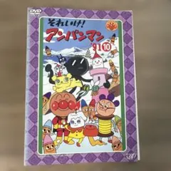 それいけ！アンパンマン '18 10 レンタル落ちDVD ※ケース交換済み