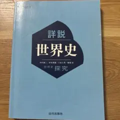 詳説 世界史 探究 山川出版社
