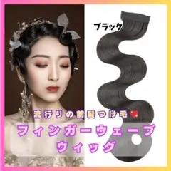 838 フィンガーウェーブウィッグ　ダンス　社交　ヘアーオーナメント　黒のサムネイル