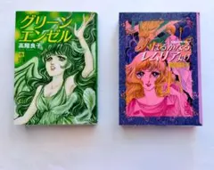 【2冊セット】はるかなるレムリアより　グリーンエンゼル　高階良子