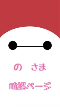 ご確認ページ