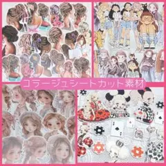 国内作家様コラージュシートのカット済素材 大量