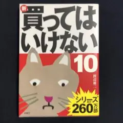 新・買ってはいけない10