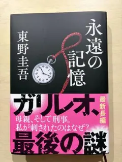 東野圭吾 永遠の記憶　初版