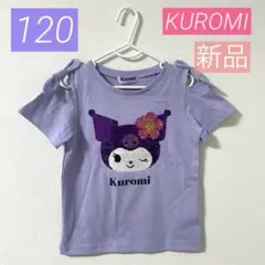 【新品】クロミ*半袖Tシャツ*スパンコール*大人気*匿名*可愛い*春 夏*120