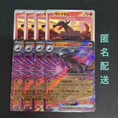 (匿名配送) ヤトウモリ・エンニュートex RR 各4枚セット