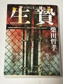 生贄 柴田哲孝著