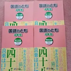 浜学園 4年生 国語 教材セット(1年分) 計8冊 - メルカリ