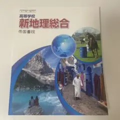 新地理総合 帝国書院