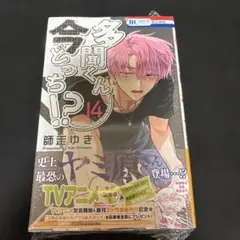 多聞くん今どっち!? 14